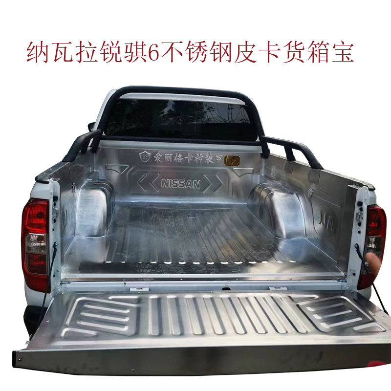 东风锐骐6锐骐7p11纳瓦拉皮卡海鲜款白钢车厢防腐不锈钢货箱宝
