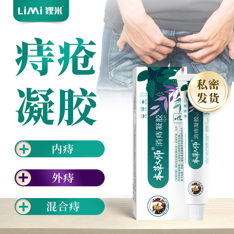 【本草大师消痔凝胶】用于内痔外痔混合痔及痔疮手术后的辅助治疗