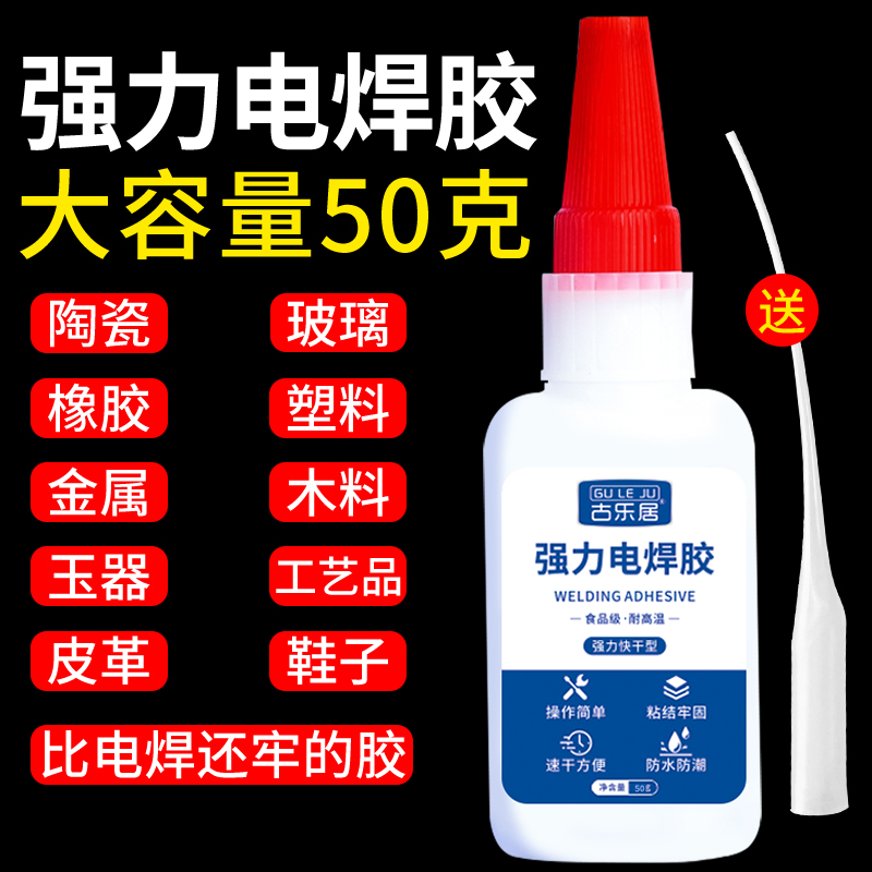 【GULEJU】电焊胶胶水万能专用胶