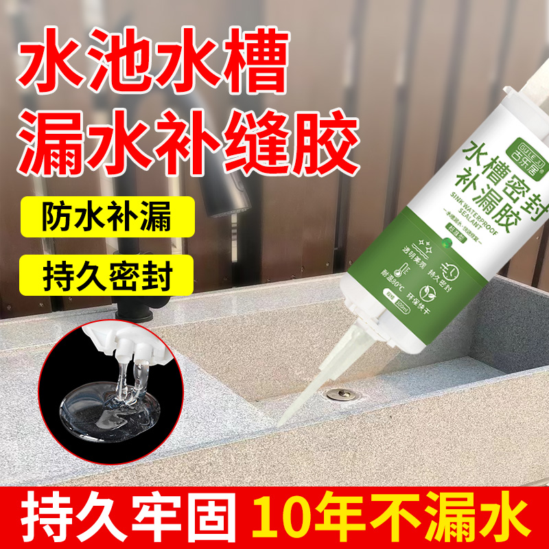 大理石水槽漏水补缝胶洗衣池专用密封胶水池边缘补漏胶裂缝隙修补
