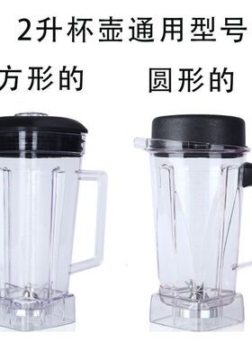 沙冰机配件料理豆浆机大马力767上杯子破壁机2升通用方杯搅拌杯壶