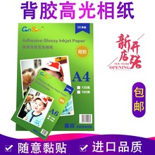 康森A4背胶高光相纸A6照片相片贴纸喷墨防水打印机135克150克50张100张大头贴不干胶相纸彩色喷墨