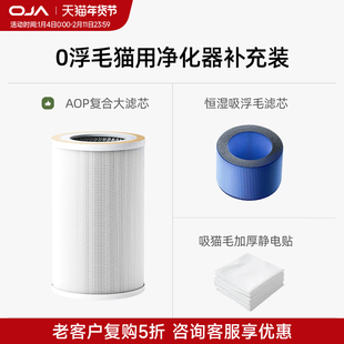 OJA【猫用空气净化器配件】复合大滤芯/恒湿滤芯/吸猫毛静电棉贴