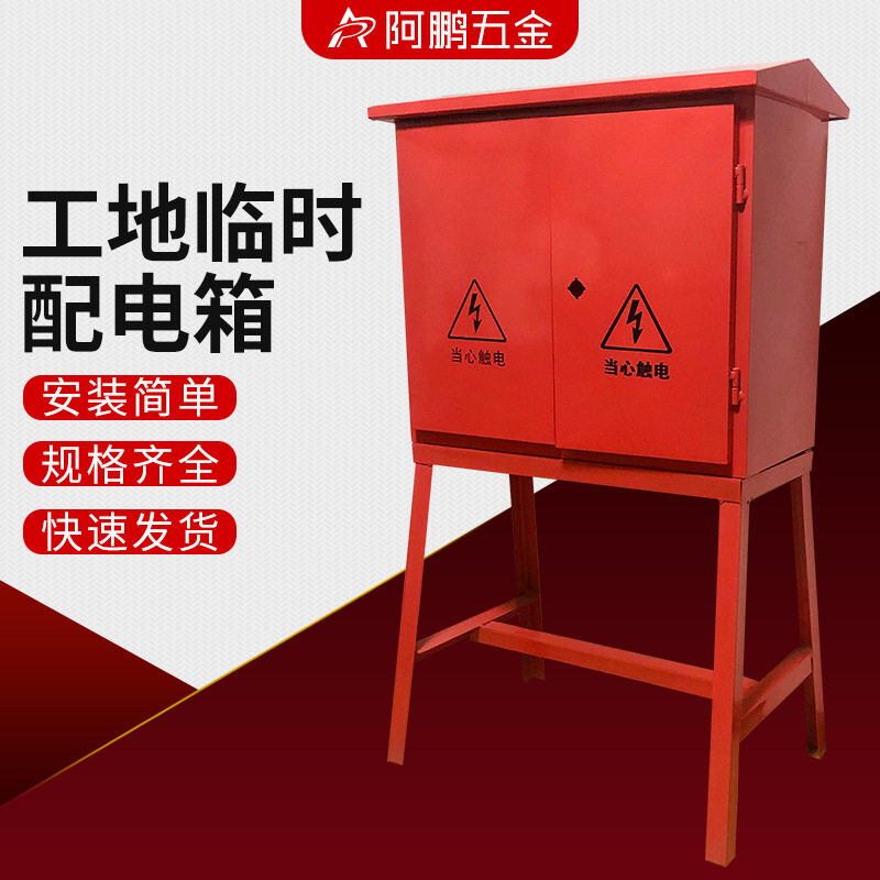建筑工地临时配电箱落地式红色铁皮配电箱防雨可移动基业箱