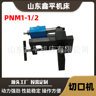 重型切口器PNM1-1/2开槽器旋转角50°