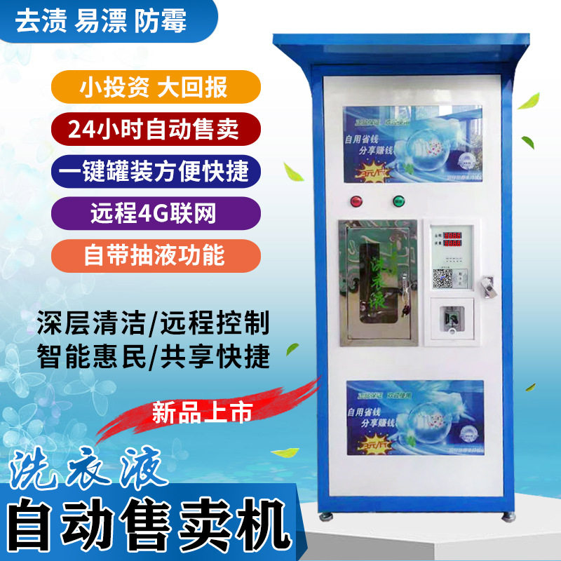智能全自动洗衣液售卖机智能扫码售液机自助社区小区洗衣液机定制