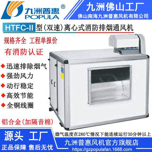 九洲消防排烟风机HTFC双速离心式消防排烟通风机加隔音码铝合金