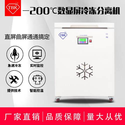 T维BK588D冷冻分工588D离机曲屏液晶盖板低温拆机爆屏修设备厂23
