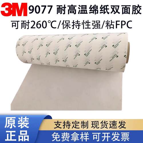 正品9077透明FPC柔性线路板用耐高温回流焊双面胶带模切
