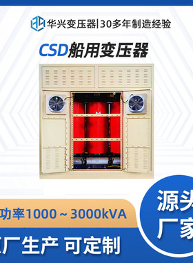 华兴变压器厂家供应CSD-1500船用隔离变压器 船用轴发 电压可定制