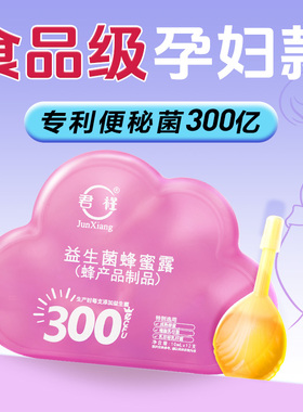 益生菌蜂蜜露孕妇专用产妇通蜂蜜栓便者孕晚期宝宝开备待产塞露秘