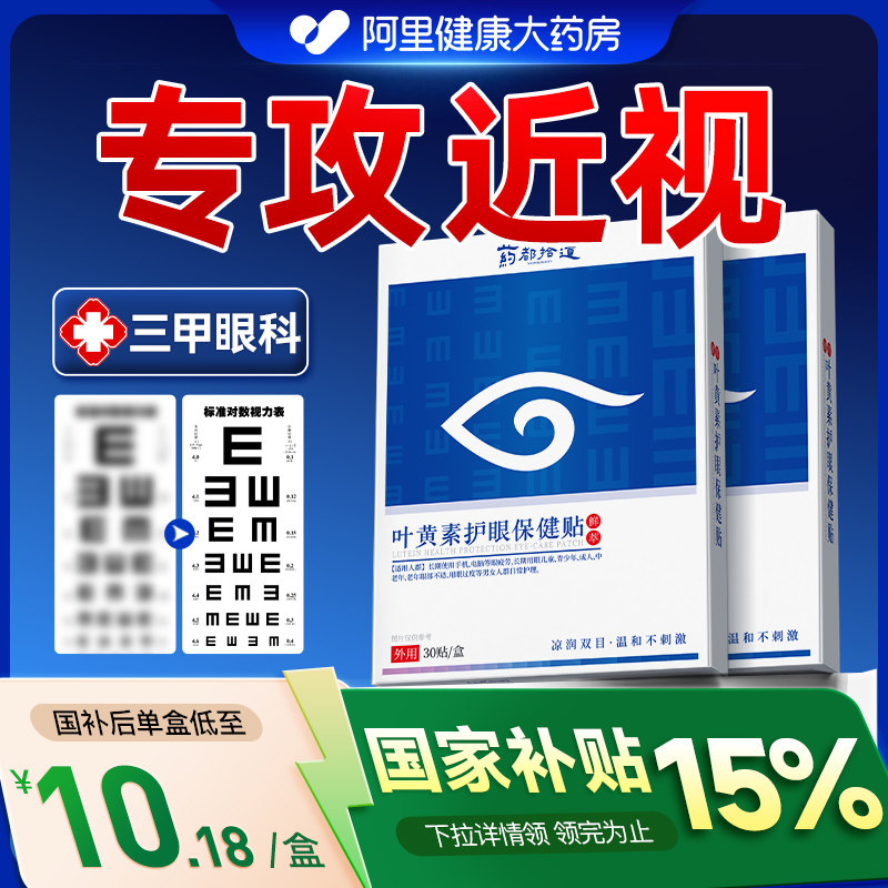 散光近视叶黄素护眼贴冷敷缓解眼疲劳干涩视力模糊花青素冰润明目
