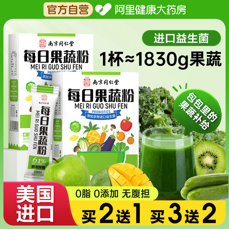 同仁堂丨43种每日果蔬代餐粉