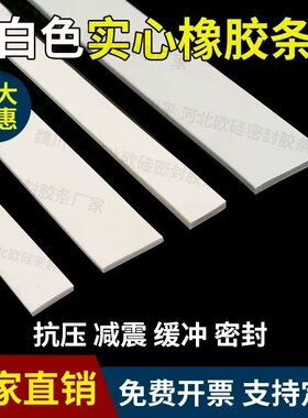 白色丁晴橡胶实心方条扁条硬耐油耐磨耐压减震缓冲船用防滑防水