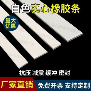 白色丁晴橡胶实心方条扁条硬耐油耐磨耐压减震缓冲船用防滑防水