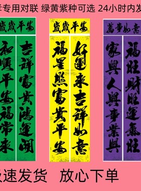 黄色对联黄色门神福字绿色守孝对联紫色孝对门神福字全套喜庆词