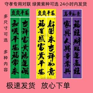 黄色对联黄色门神福字绿色守孝对联紫色孝对门神福字全套喜庆词