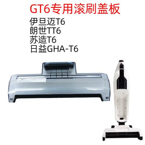 适用日益伊旦迈苏造洗地机T6欧蕾oley 朗世TT6透明盖地刷盖滚刷盖