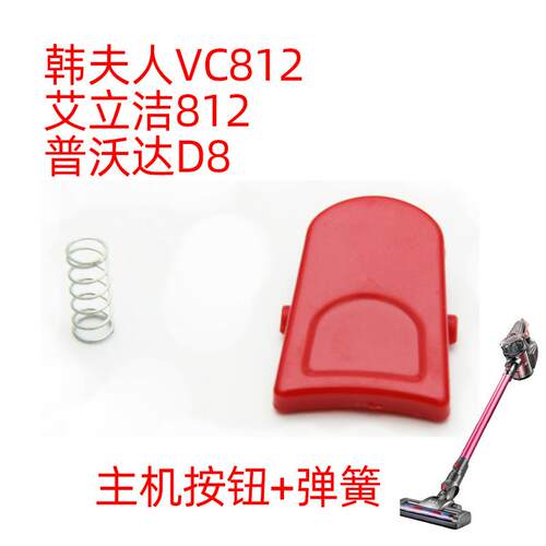 韩夫人vc812D艾立洁812吸尘器普沃达D8红色按钮一个弹簧一个