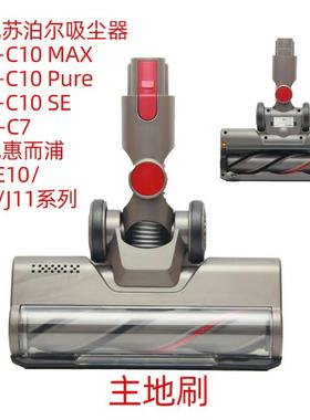 惠而浦E10pro/E11plus吸尘器地刷头苏泊尔C10max刷头E9pro地刷头