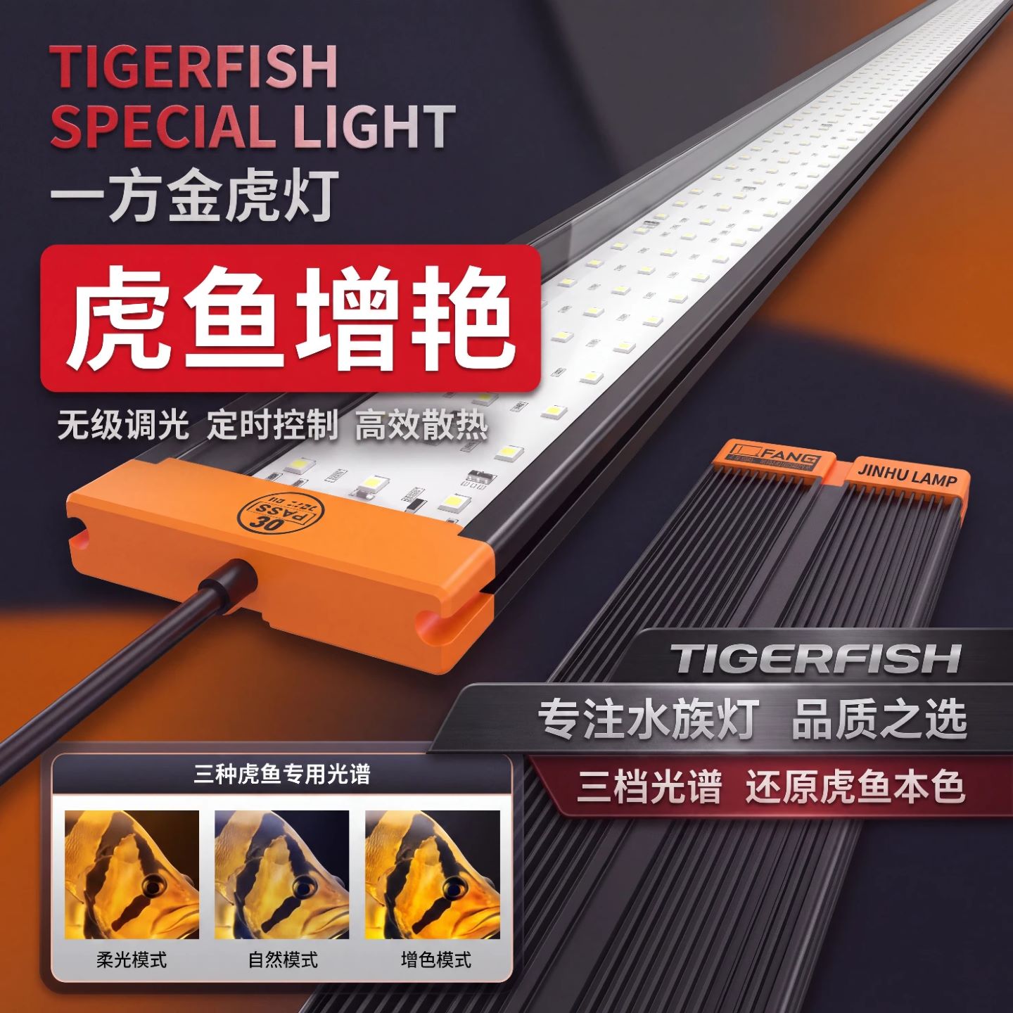 一方金虎灯虎鱼定向光谱增艳灯
