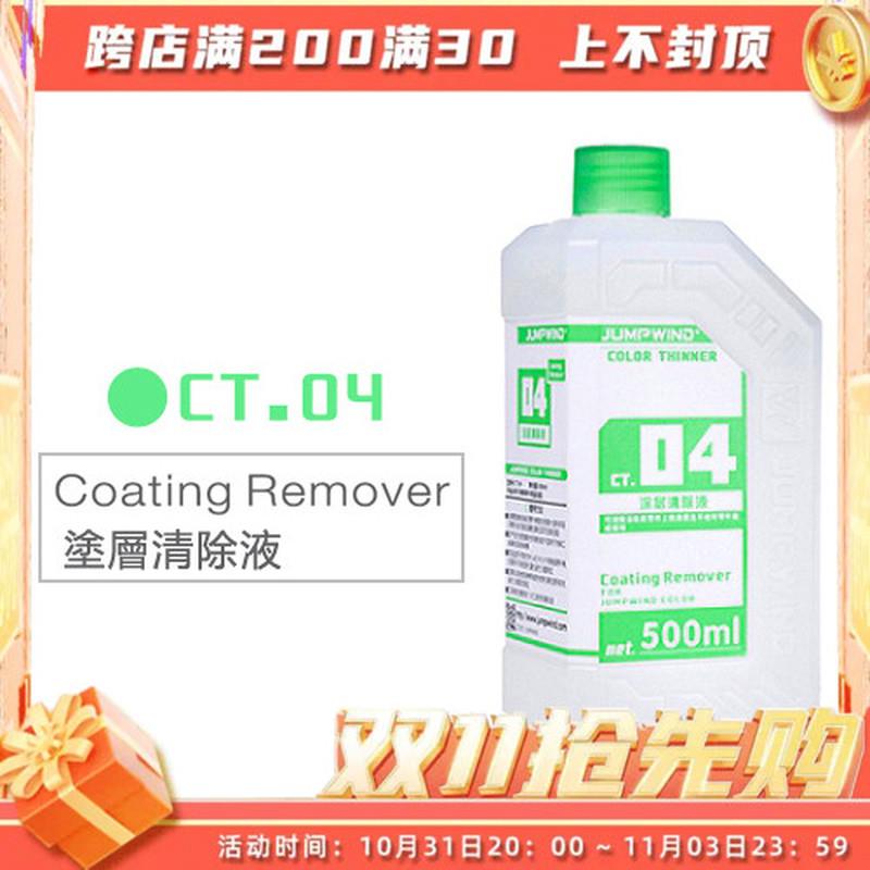 √英利 JUMPWIND匠域 CT04涂层清除液 500ml[CT-04]