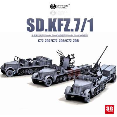 3G模型Orange拼装模型 Sd.kfz.7/1半履带运兵车/ FLAK36/38防空车