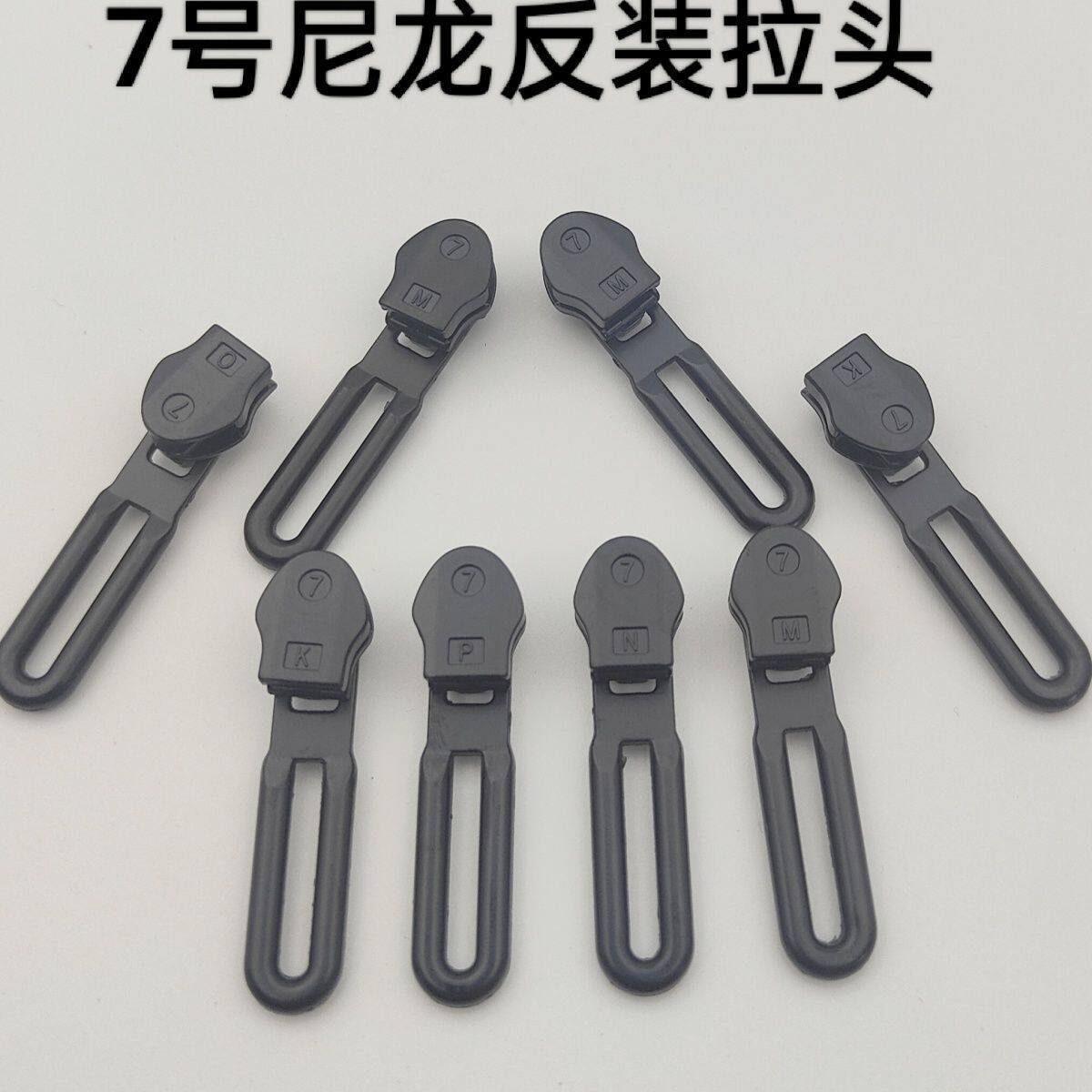7号拉链头尼龙反装专用黑