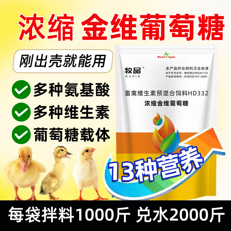 牧品浓缩金维葡萄糖鸡鸭鹅猪牛羊