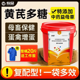 兽用黄芪多糖粉母畜母猪保健补气血蛋禽鸡鸭鹅益母草增免疫添加剂