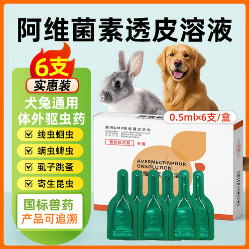 宠物用阿维菌素透皮溶液驱虫药
