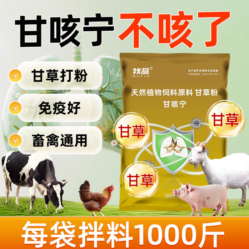 兽用甘咳宁甘草草本萃取猪用鸡鸭鹅怪叫牛羊呼吸道气喘饲料添加剂
