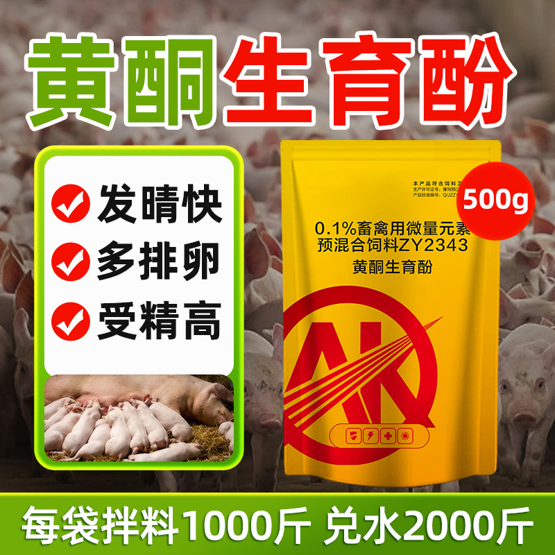 黄酮生育酚VE兽用猪牛羊鸡鸭鹅鹌鹑芦丁鸡提高产蛋促繁殖卵泡发育