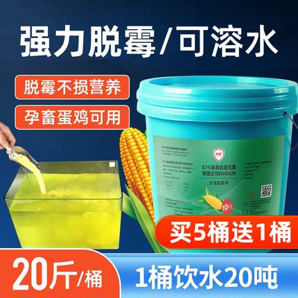 强力水溶脱霉剂猪牛羊蛋鸡鸭用母猪添加剂鸽子兽用生物脱霉剂饮水