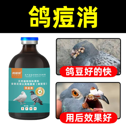 牧品鸽痘消快速消鸽痘安全不复发