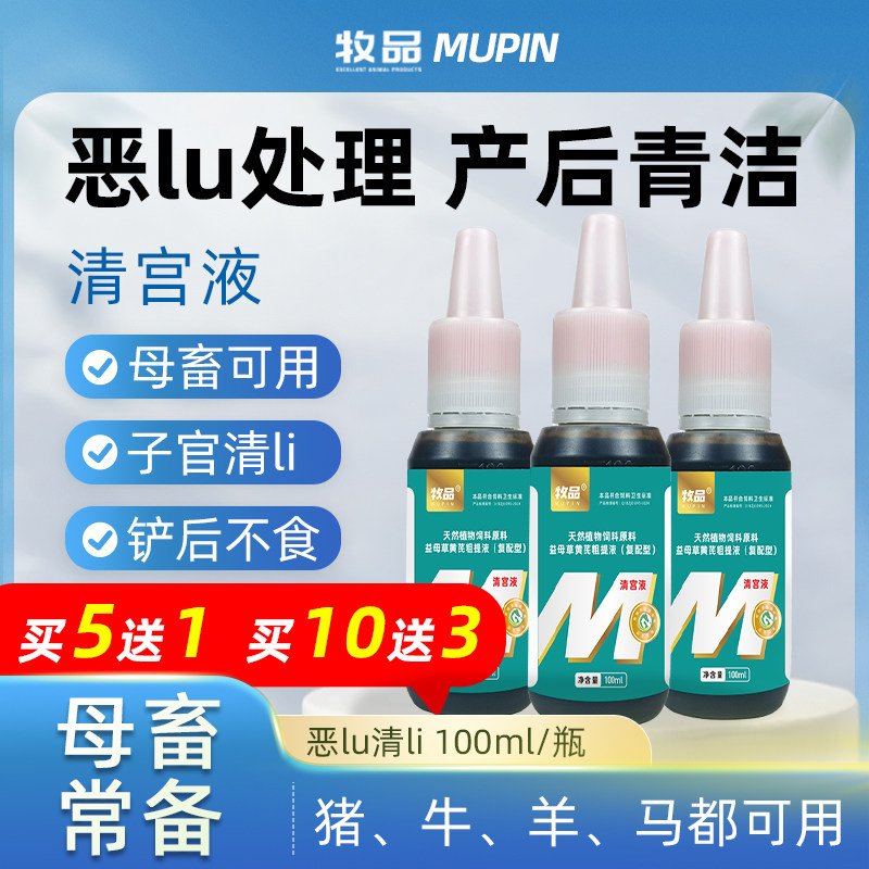 兽用清宫液母畜产后子宫清理