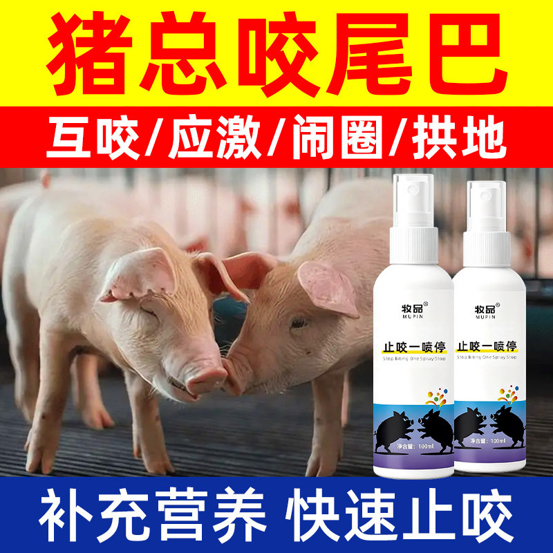 止咬一喷灵小猪打架咬尾快速止咬