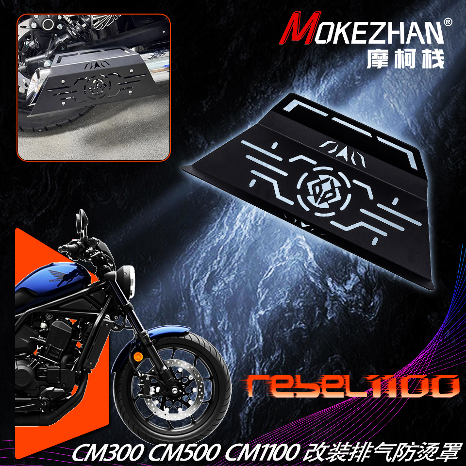 适用本田叛逆者CM1100 CM500 CM300 改装排气防烫盖防护罩防摔盖