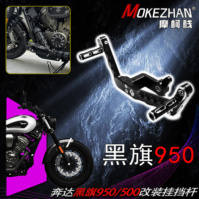 适用奔达黑旗950/500 改装挂挡杆前后挂挡杆长短角度可调节踩杆