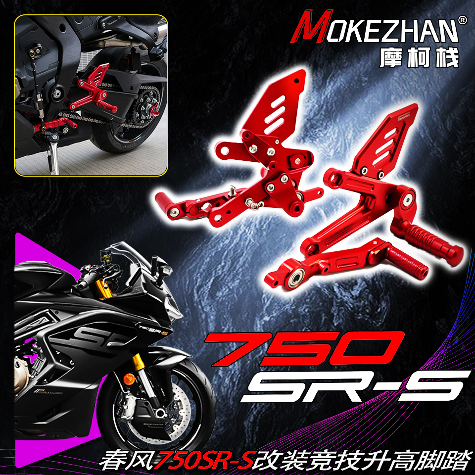 适用春风750SR-S 750SRS 改装竞技升高脚踏轻量升高后移脚踏总成