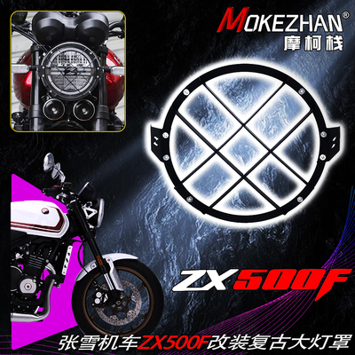 适用张雪机车ZX500F 改装复古前大灯罩车灯保护框不锈钢保护网罩