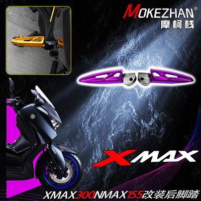 适用雅马哈XMAX300 NMAX155 NVX155 Aerox 改装后脚踏后座脚踏板