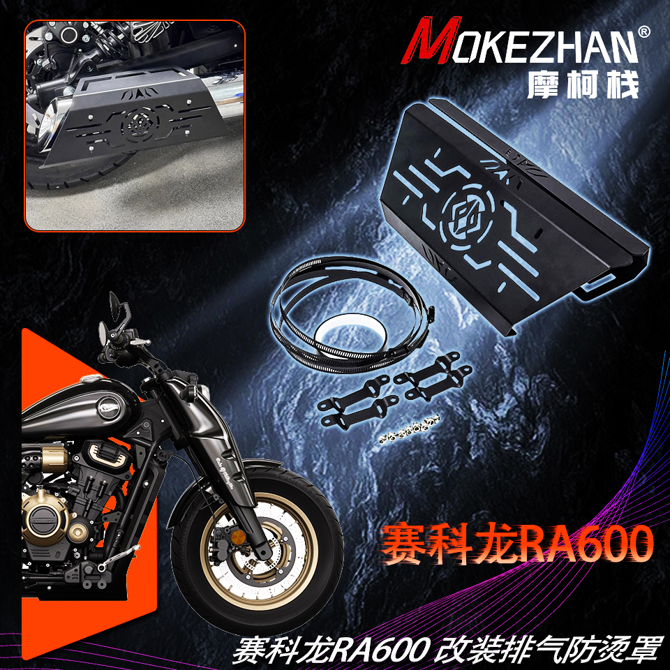 适用赛科龙RA600 改装排气罩排气防烫盖排气防摔保护盖配件