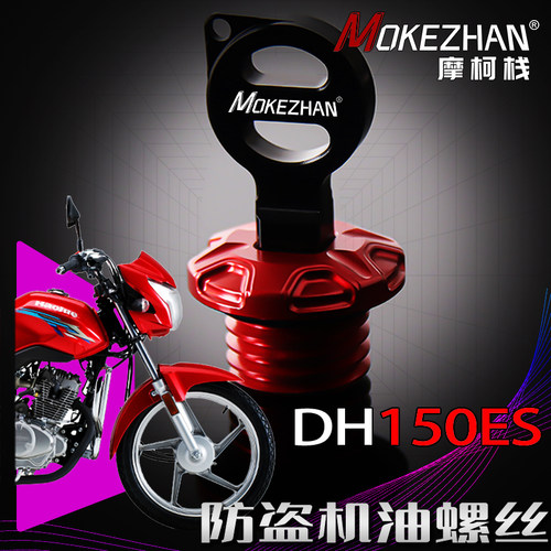 适用豪爵DH150ES 改装铝合金防盗防撬机油尺机油盖机油螺丝帽配件