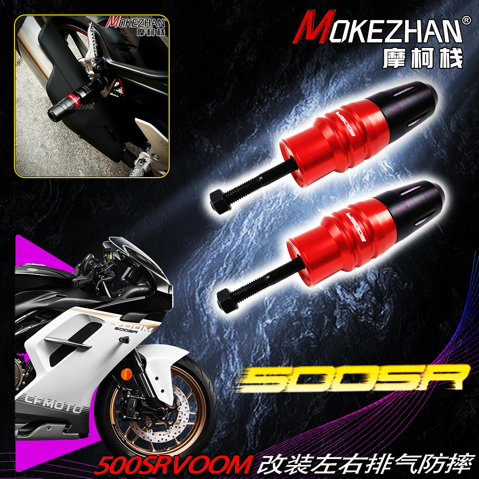 适用春风 500SR VOOM 改装短款左右排气防摔球 防摔胶 防摔棒配件