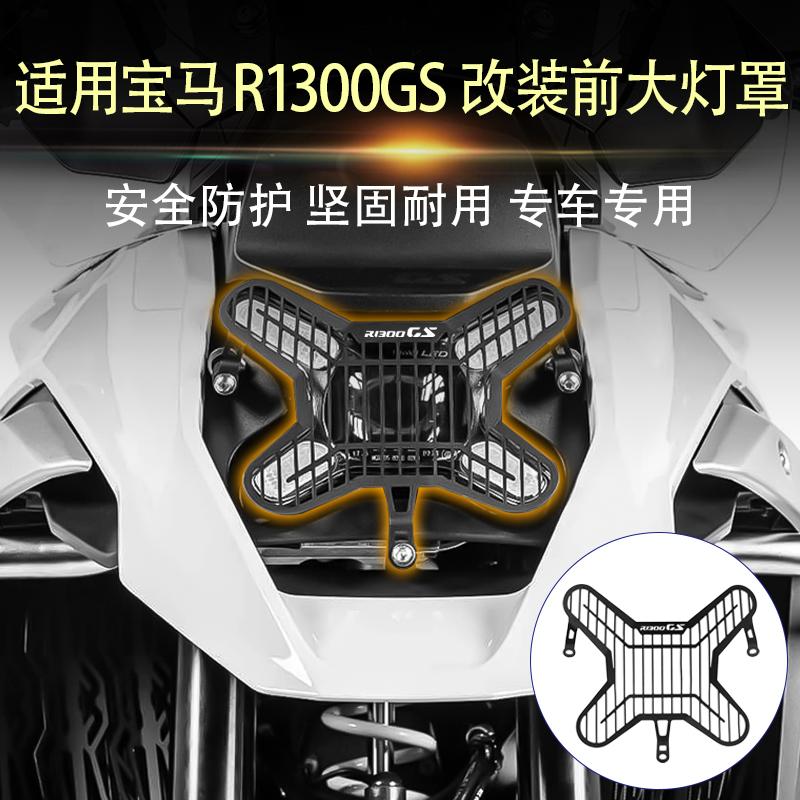 适用宝马R1300GS 1300GS ADV改装前大灯罩车灯保护框保护网罩配件