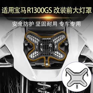 适用宝马R1300GS 1300GS ADV改装前大灯罩车灯保护框保护网罩配件