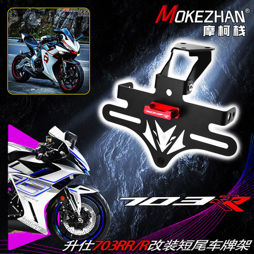 适用升仕703RR 703R 改装战斗款短尾折叠车牌架牌照架牌照框配件