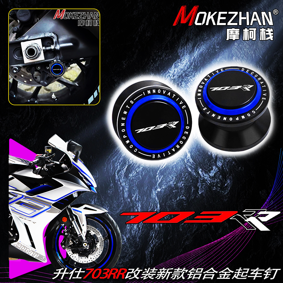 适用升仕703RR 改装铝合金起车钉驻车球驻车器起车螺丝703RR配件
