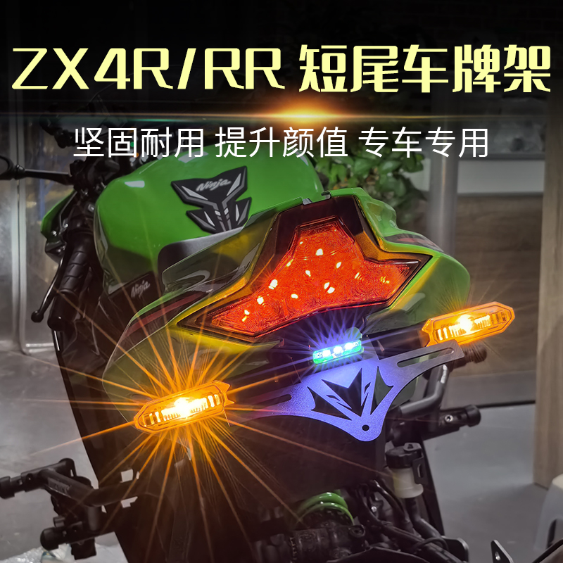 适用川崎ZX4R ZX4RR ZX25R ZX25RR改装短尾车牌架后牌照架配件